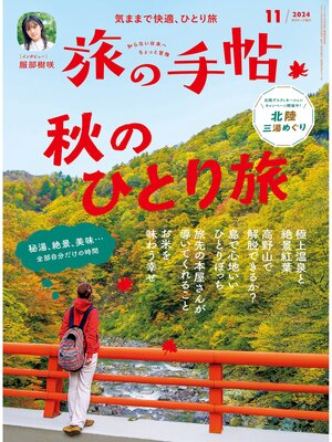 cover image of 旅の手帖24.11月号